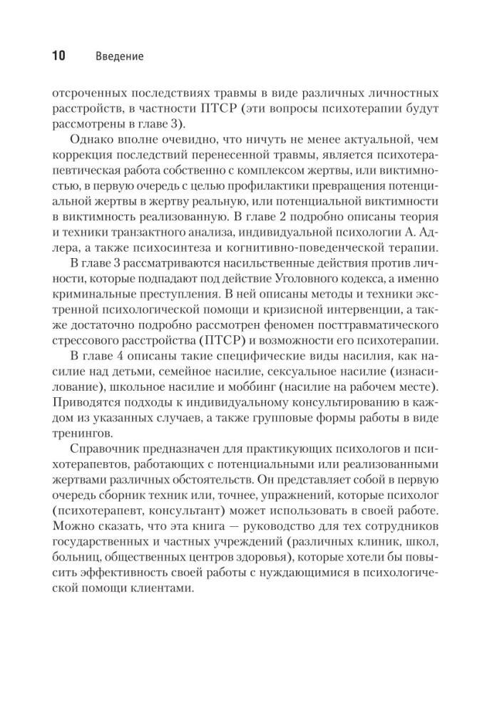 Виктимология. Психология поведения жертвы. Учебное пособие